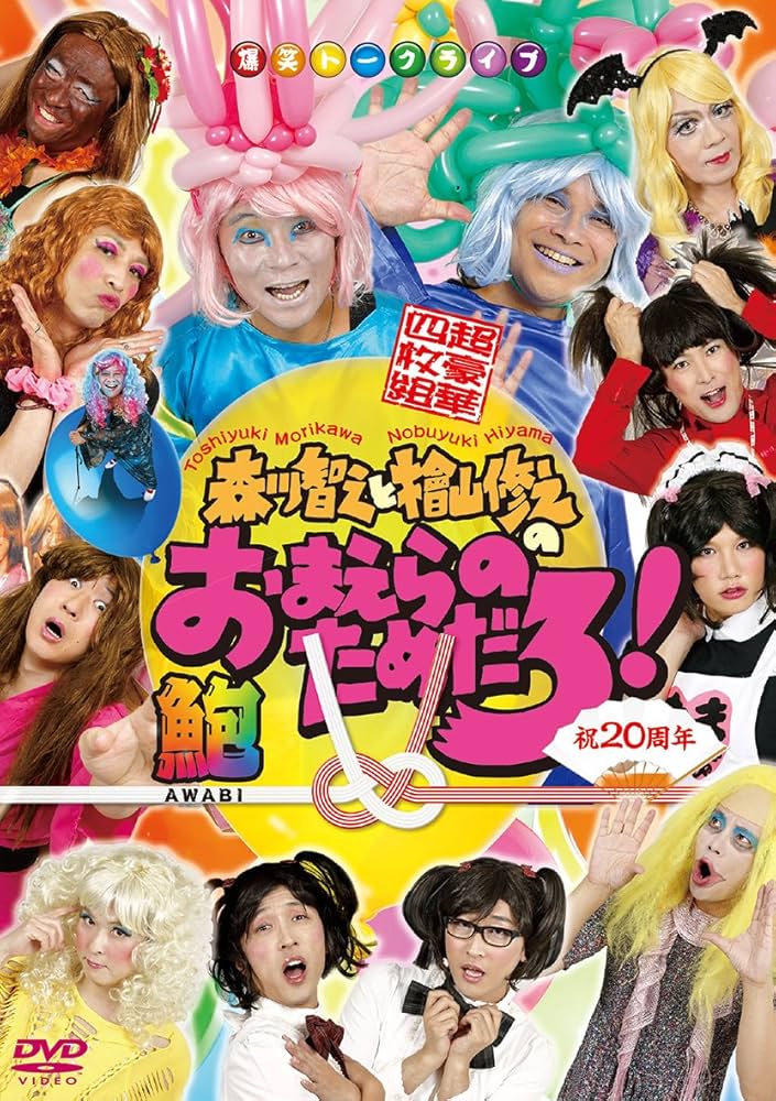 森川智之と檜山修之のおまえらのためだろ！　コノ鮹ガッ！ DVD&amp;CD&amp;おまけ Amazon.co.jp: 森川智之と檜山修之のおまえらのためだろ